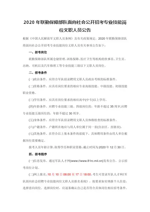 2020年联勤保障部队面向社会公开招考专业技能岗位文职人员公告