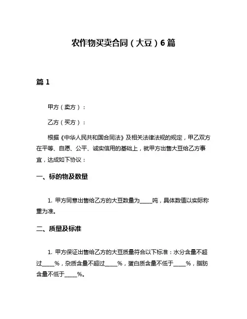 农作物买卖合同(大豆)6篇