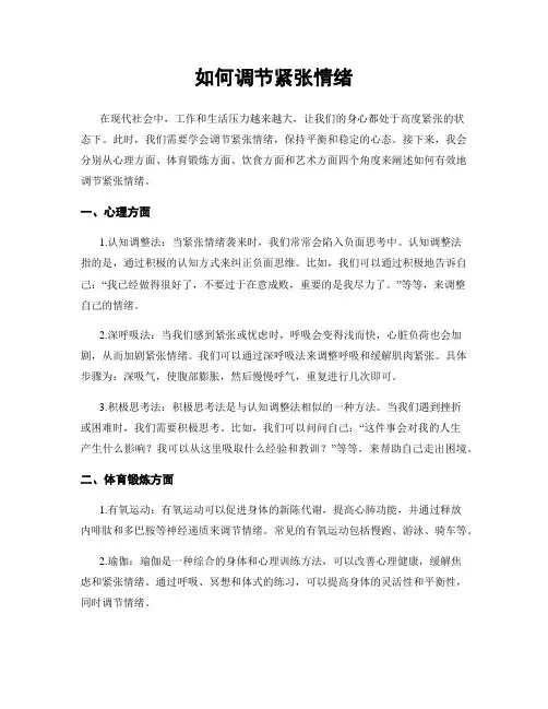 如何调节紧张情绪