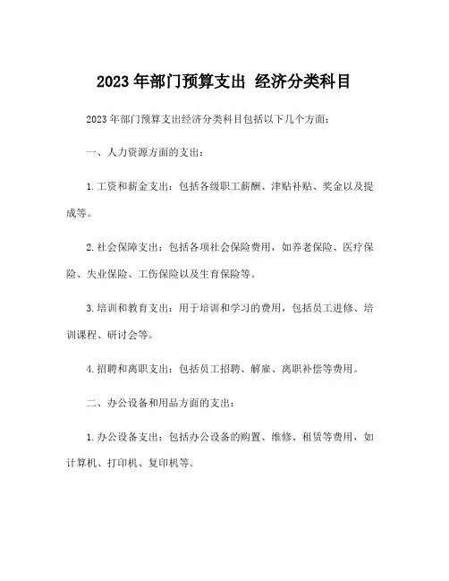 2023年部门预算支出 经济分类科目