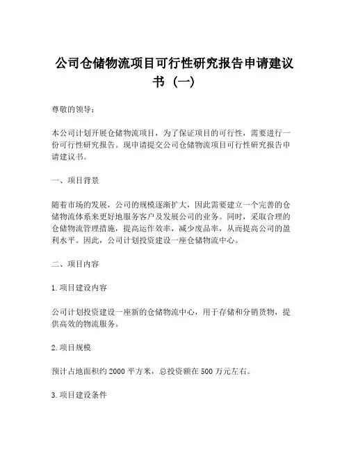 公司仓储物流项目可行性研究报告申请建议书 (一)