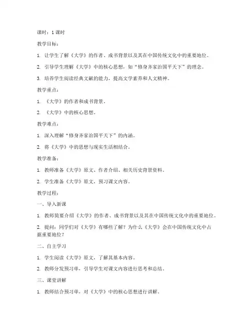 《大学》公开课教案