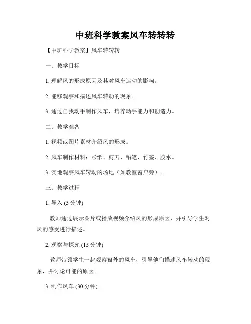 中班科学教案风车转转转