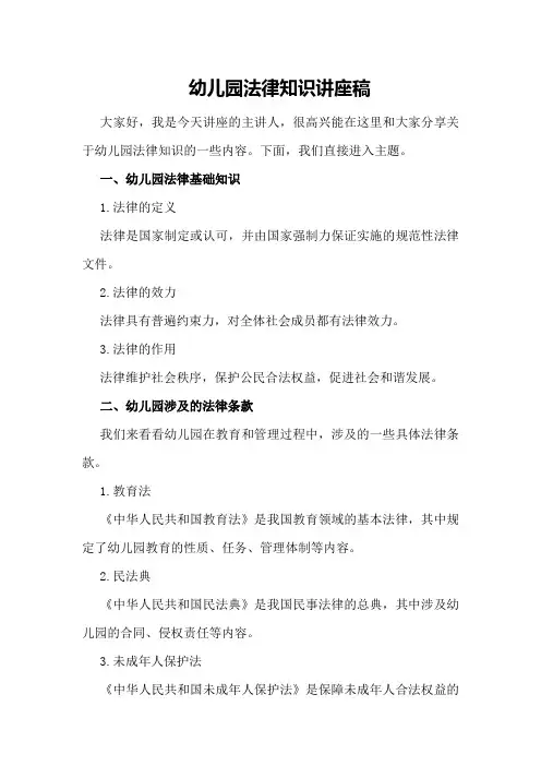 幼儿园法律知识讲座稿