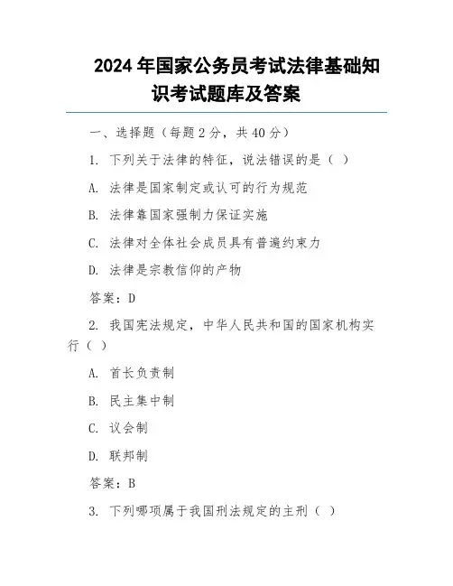 2024年国家公务员考试法律基础知识考试题库及答案