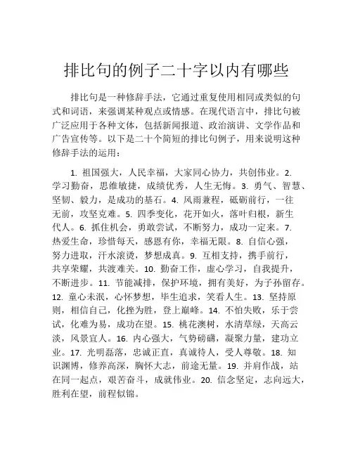 排比句的例子二十字以内有哪些