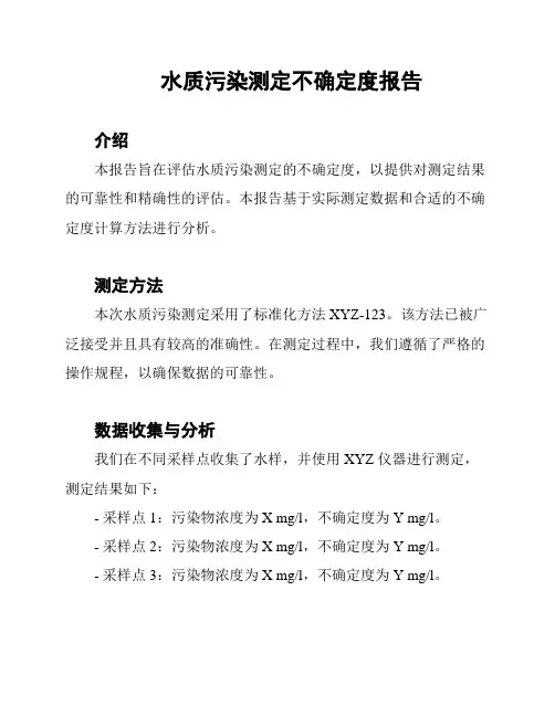 水质污染测定不确定度报告