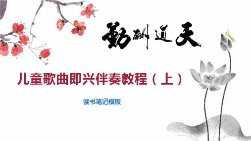 儿童歌曲即兴伴奏教程(上)