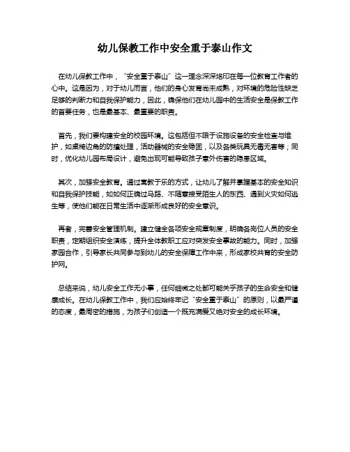 幼儿保教工作中安全重于泰山作文
