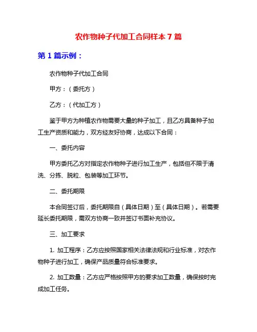 农作物种子代加工合同样本7篇