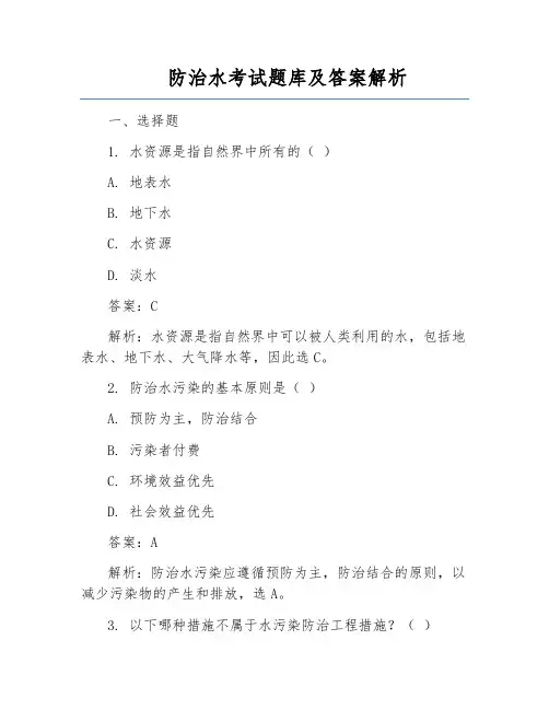 防治水考试题库及答案解析
