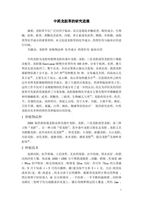 中药龙胆草的研究进展