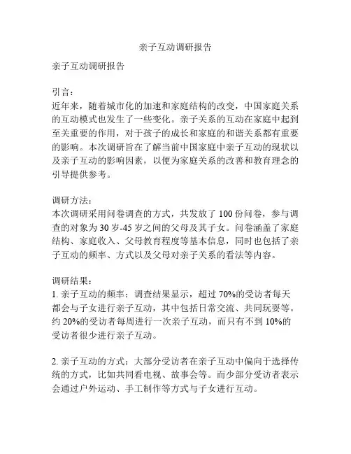 亲子互动调研报告