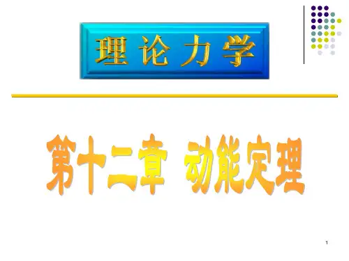 理论力学 第十二章动能定理