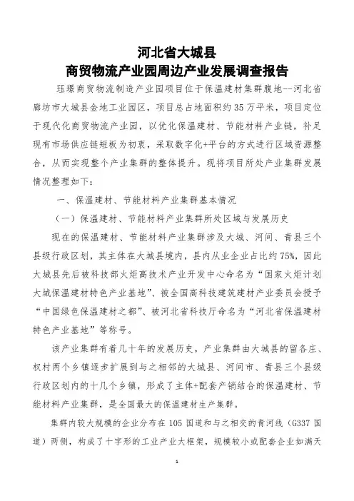 河北省大城县商贸物流产业园周边产业发展调查报告