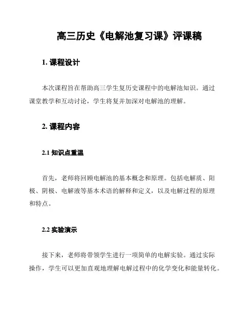 高三历史《电解池复习课》评课稿
