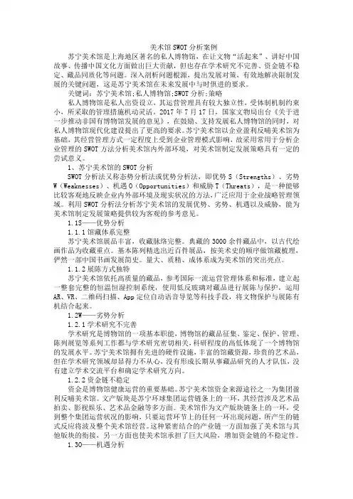 美术馆SWOT分析案例