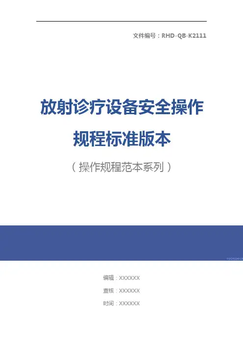 放射诊疗设备安全操作规程标准版本