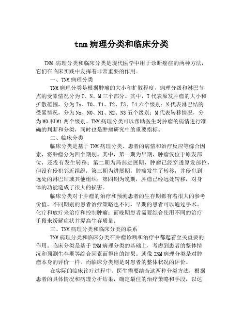 tnm病理分类和临床分类