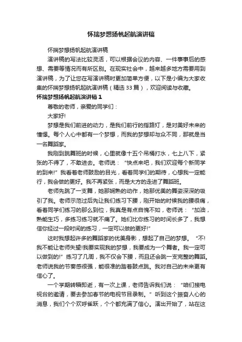 怀揣梦想扬帆起航演讲稿（精选33篇）