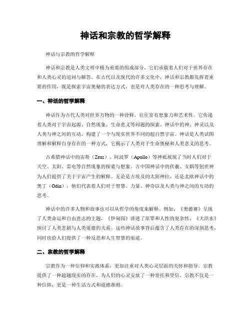 神话和宗教的哲学解释