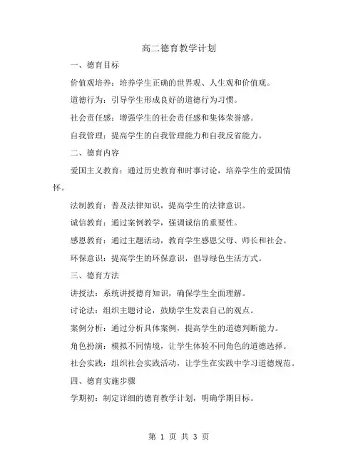 高二德育教学计划