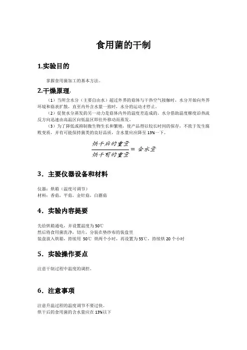 食用菌的干制