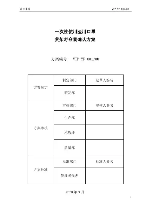 一次性医用口罩货架寿命验证方案