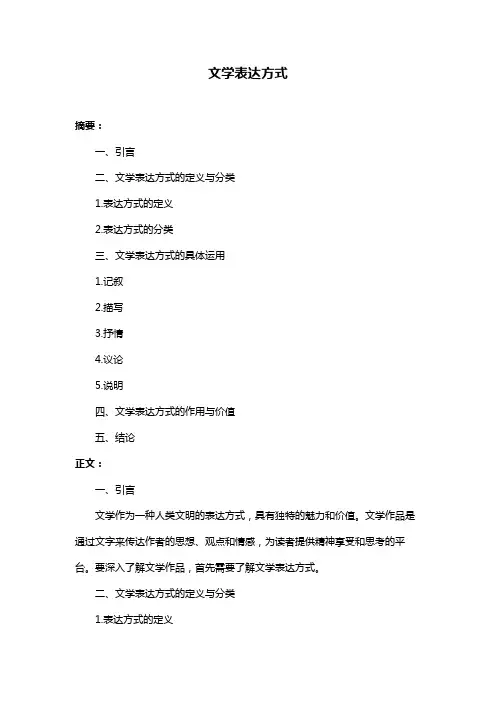 文学表达方式
