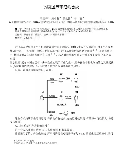 对羟基苯甲醛的合成
