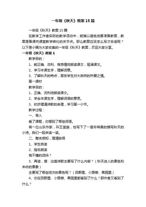 一年级《秋天》教案15篇