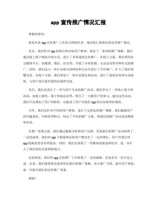 app宣传推广情况汇报