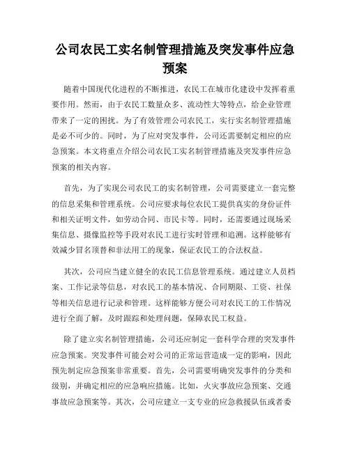 公司农民工实名制管理措施及突发事件应急预案
