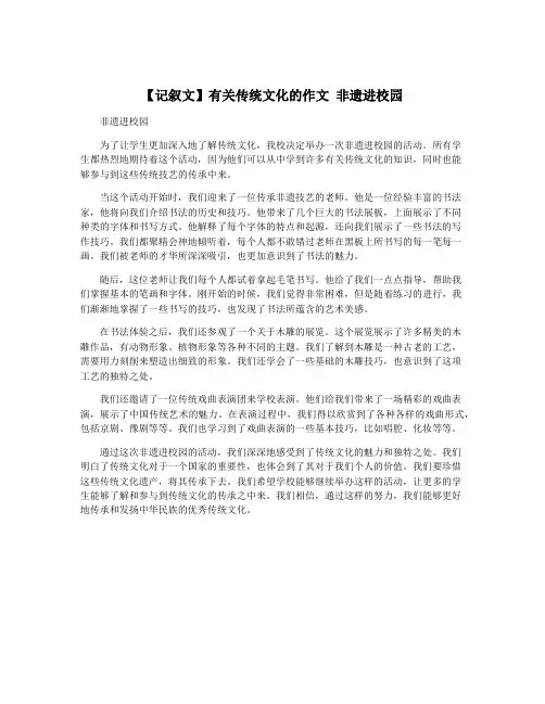 【记叙文】有关传统文化的作文 非遗进校园