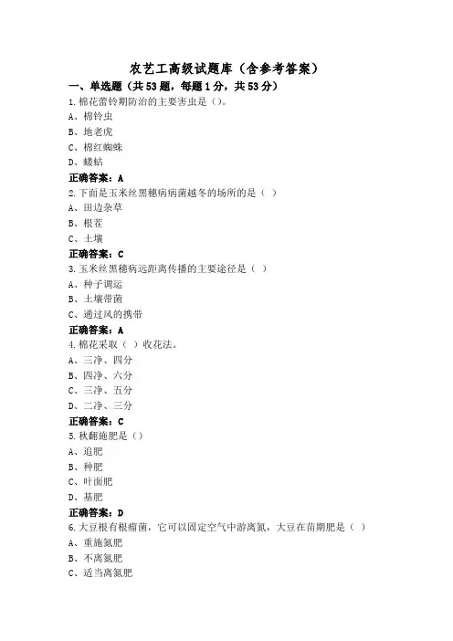 农艺工高级试题库(含参考答案)