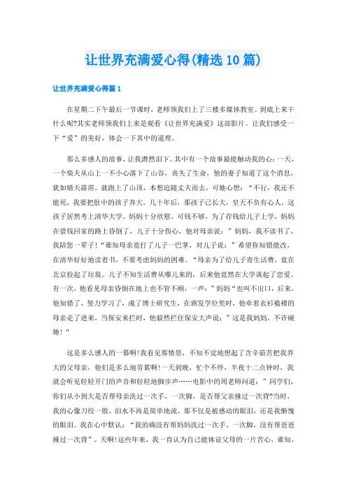 让世界充满爱心得(精选10篇)