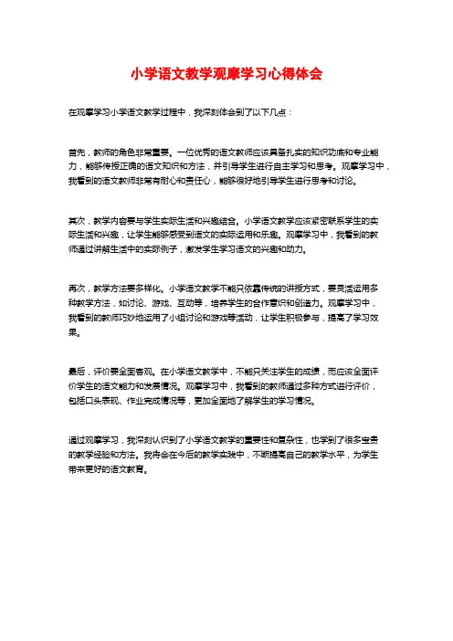 小学语文教学观摩学习心得体会