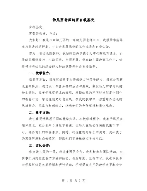 幼儿园老师转正自我鉴定(三篇)