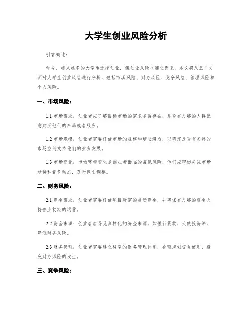 大学生创业风险分析