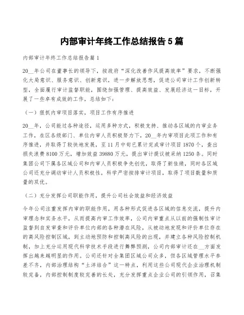 内部审计年终工作总结报告5篇