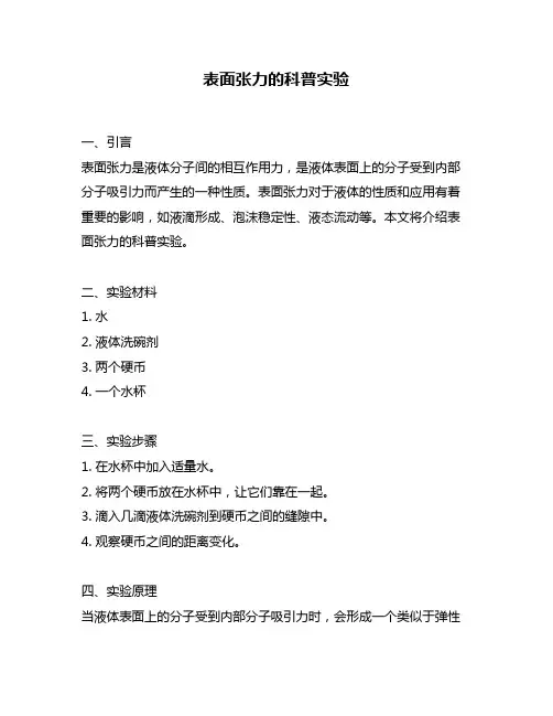 表面张力的科普实验