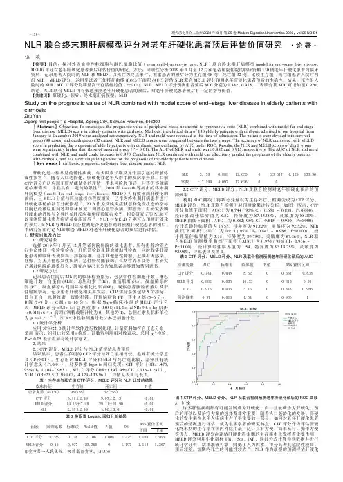 NLR联合终末期肝病模型评分对老年肝硬化患者预后评估价值研究