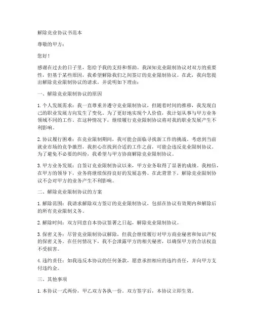 要求解除竞业协议书范本