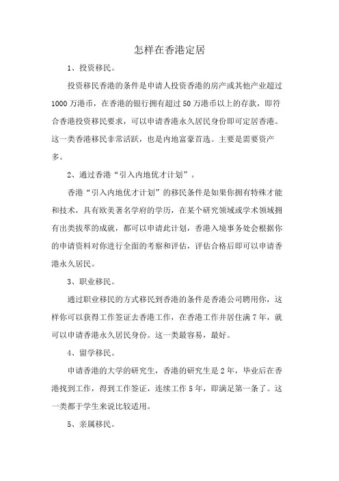 怎样在香港定居