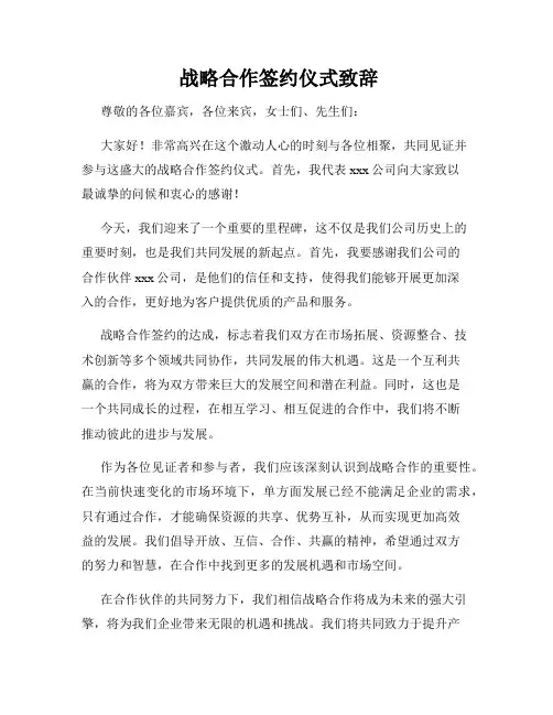  战略合作签约仪式致辞