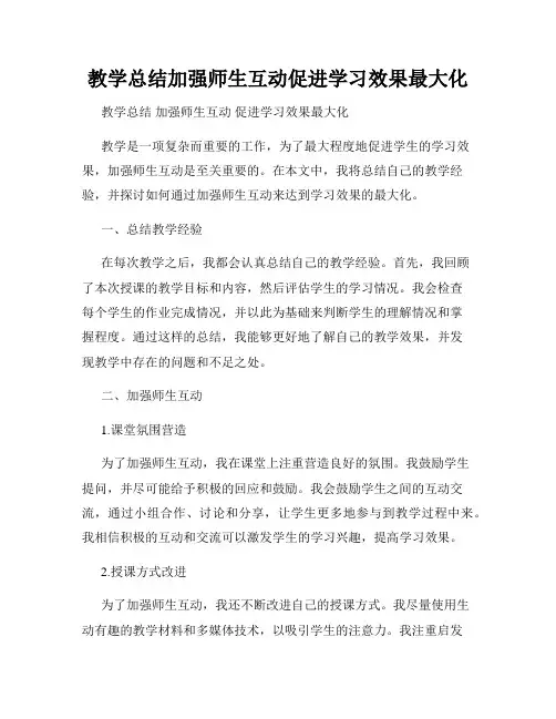 教学总结加强师生互动促进学习效果最大化