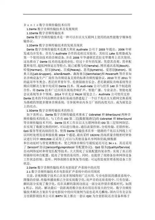 Dante数字音频传输技术应用