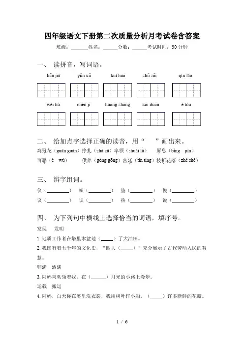 四年级语文下册第二次质量分析月考试卷含答案