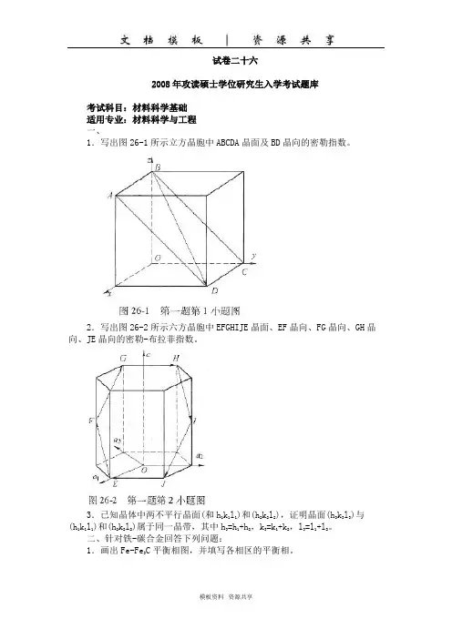 文档：西安交通大学硕士材料科学基础真题2008年