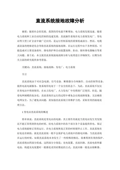 直流系统接地故障分析
